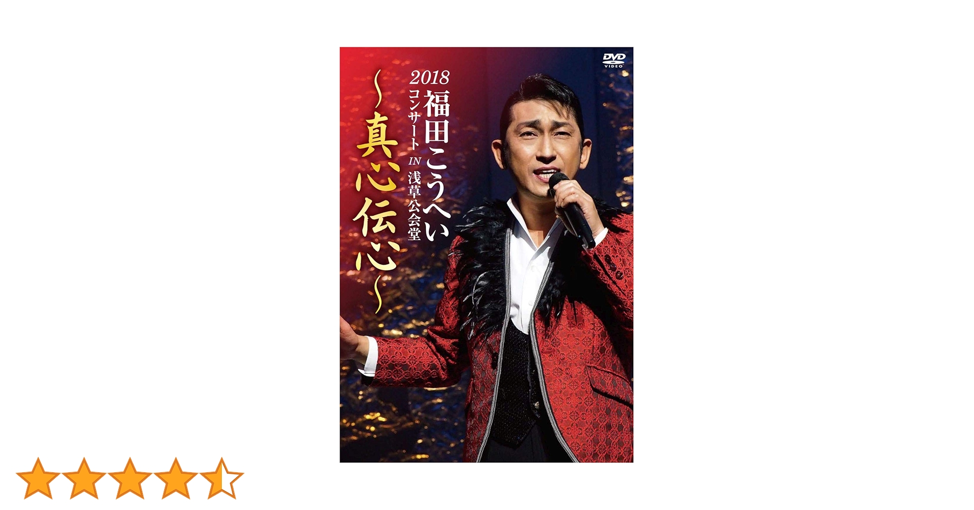 (未使用･未開封品)2018福田こうへいコンサート IN 浅草公会堂 ~真心伝心~ [DVD] Amazon.co.jp: 2018福田こうへいコンサート IN 浅草公会堂 ~真心